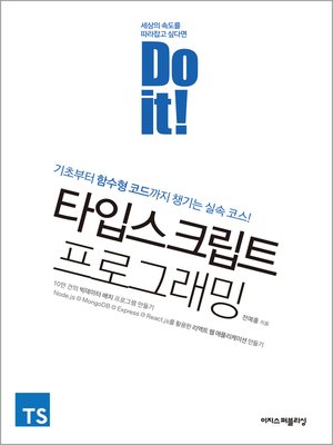 cover image of Do it! 타입스크립트 프로그래밍